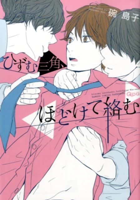 ひずむ三角、ほどけて絡む バンブ-・コミックス Qpa collection