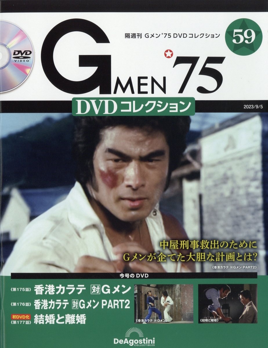 dショッピング |隔週刊 Gメン'75 DVDコレクション 2023年 9／5号 [雑誌 
