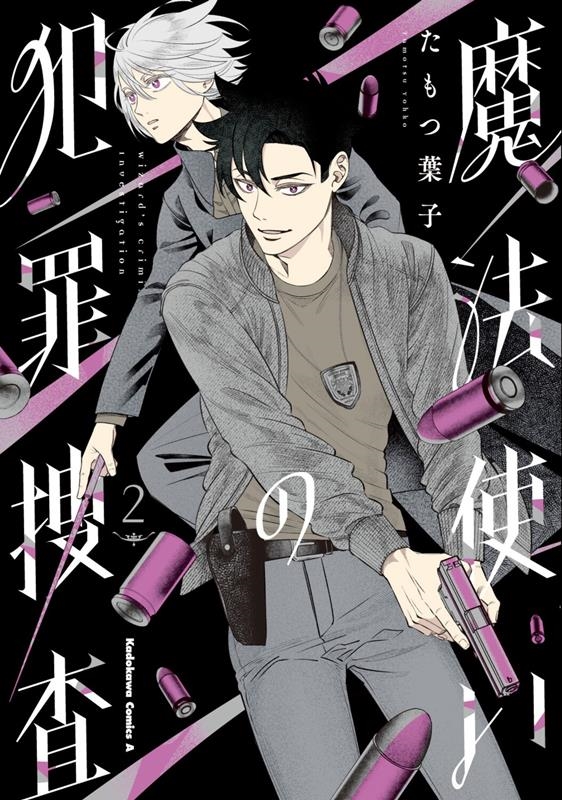 魔法使いの犯罪捜査 2 Kadokawa Comics A 魔法使いの犯罪捜査 2 Kadokawa Comics A