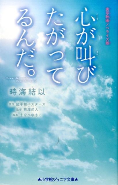 心が叫びたがってるんだ。 実写映画ノベライズ版 小学館ジュニア文庫 ち 1-1