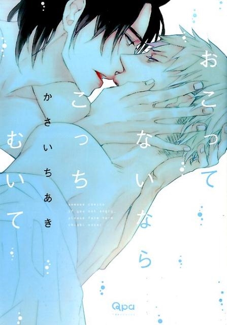 おこってないならこっちむいて バンブ-・コミックス Qpa collection