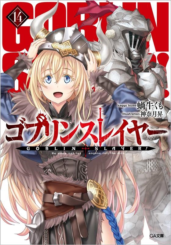 dショッピング |蝸牛くも 「ゴブリンスレイヤー 14 GA文庫 か 14