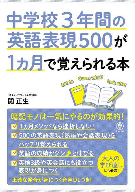 関正生/中学校3年間の英語表現500が1カ月で覚えられる本