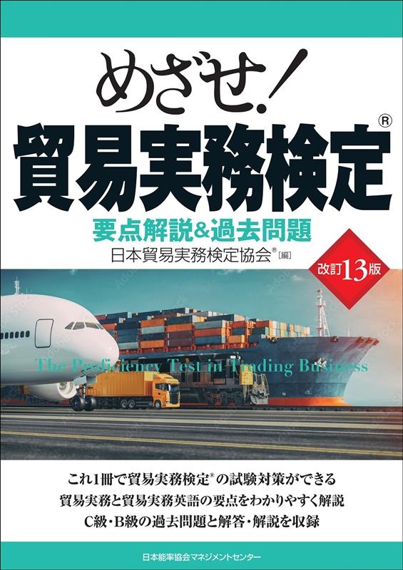 めざせ!貿易実務検定 : 要点解説&過去問題 めざせ!貿易実務検定 改訂13版 要点解説&過去問題/日本貿易実務