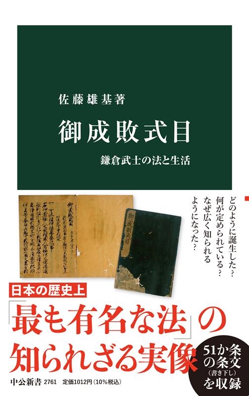 御成敗式目 鎌倉武士の法と生活 中公新書 2761 御成敗式目 鎌倉武士の法と生活 中公新書 2761