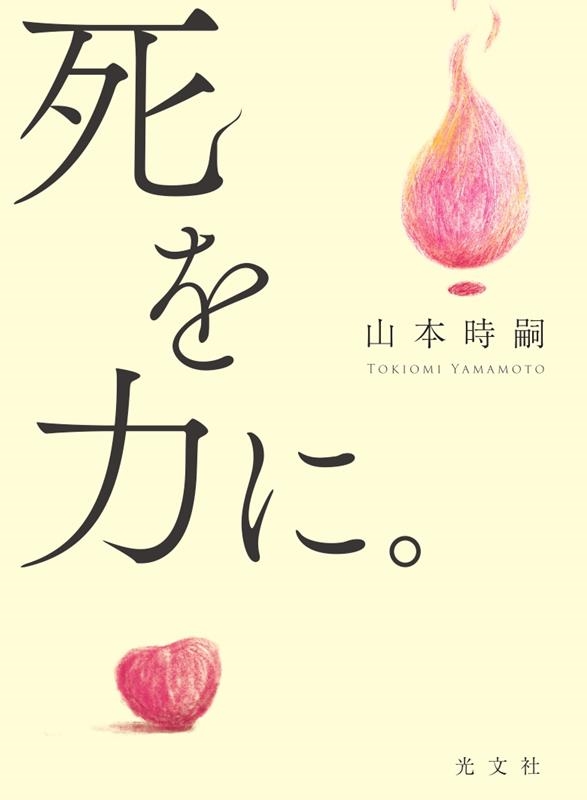 死を力に。 死を力に。