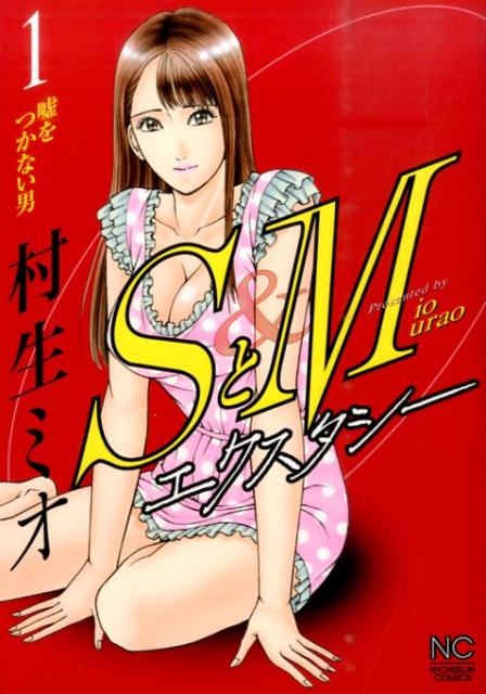 SとMエクスタシー 1 ニチブンコミックス
