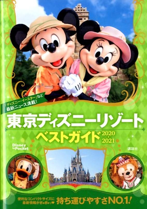 東京ディズニーリゾートベストガイド 2020-2021 Disney in Pocket[9784065183090]