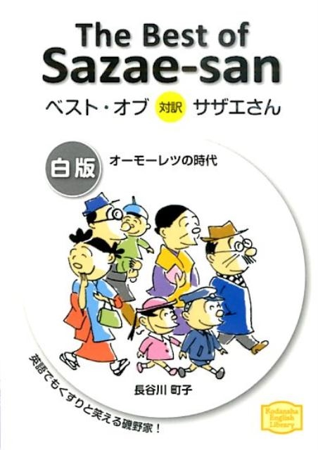 TOWER RECORDS ONLINE㤨ĹëĮ/٥ȡ  ⡼Ĥλ The Best of Sazae-san[9784062500845]פβǤʤ880ߤˤʤޤ