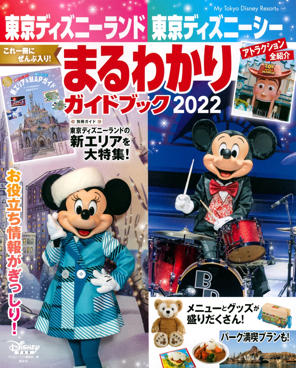 ディズニーファン編集部/東京ディズニーランド 東京ディズニーシー まるわかりガイドブック 2022[9784065196373]