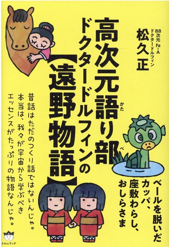 松久正/高次元語り部ドクタードルフィンの遠野物語 ベールを脱いだカッパ、座敷わらし、おしらさま