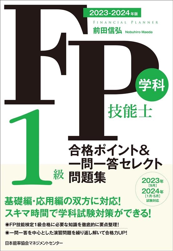 FP技能士1級学科合格ポイント&一問一答セレクト問題集 20 FP技能士1級学科合格ポイント&一問一答セレクト問題集 20