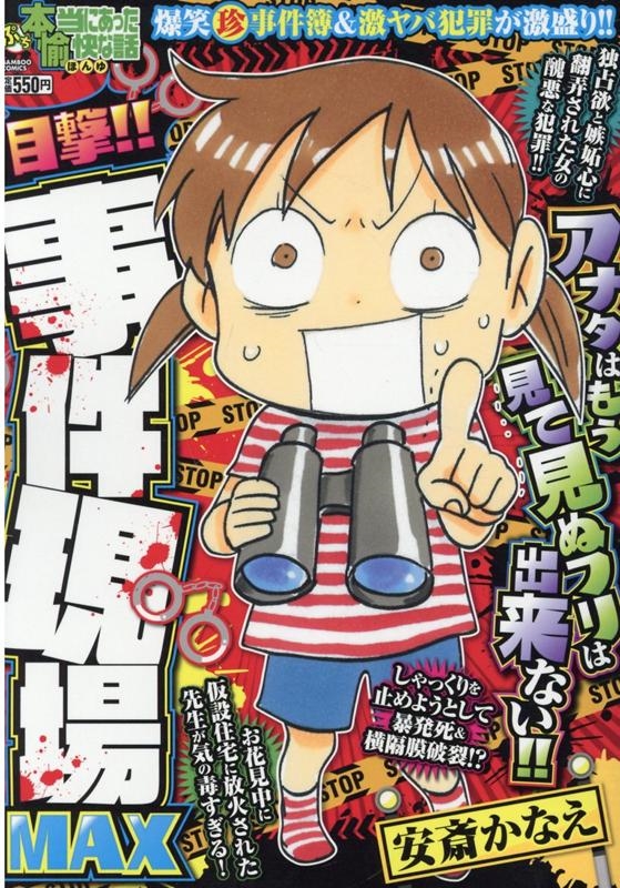 ぷち本当にあった愉快な話目撃!!事件現場MAX バンブー・コミックス