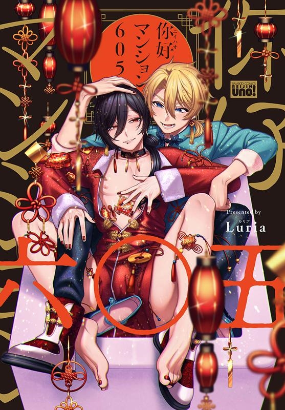 イ尓好マンション605 バンブー・コミックス REIJIN uno!