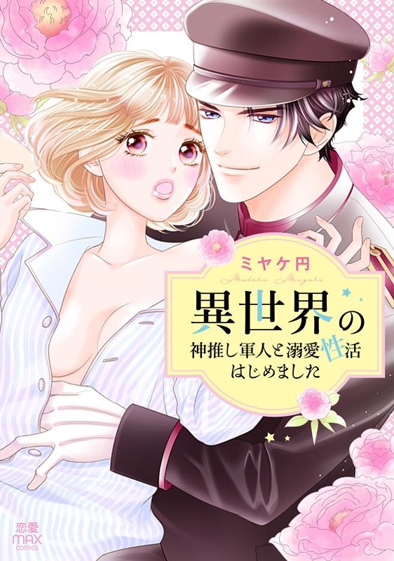 恋愛max comicsシリーズ いじめ マンガ