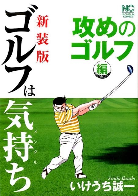 いけうち誠一/ゴルフは気持ち 攻めのゴルフ編 新装版 ニチブンコミックス