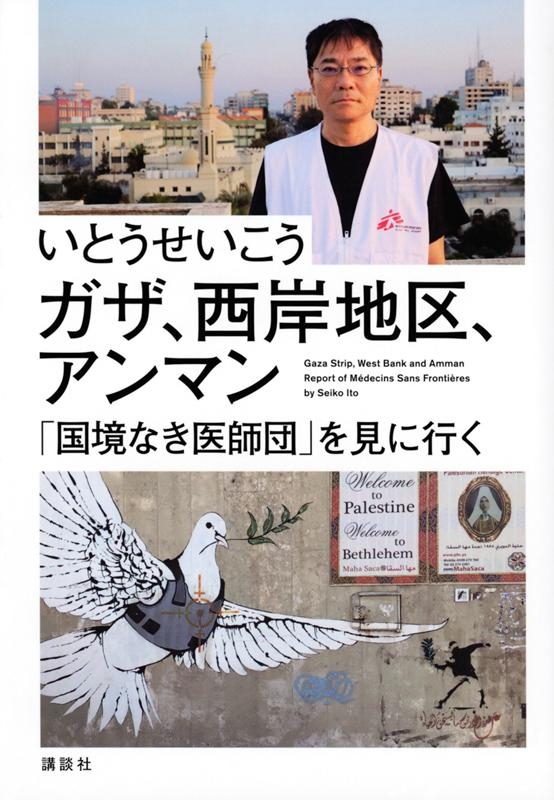 ガザ、西岸地区、アンマン 「国境なき医師団」を見に行く