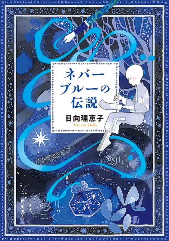 ネバーブルーの伝説 ネバーブルーの伝説