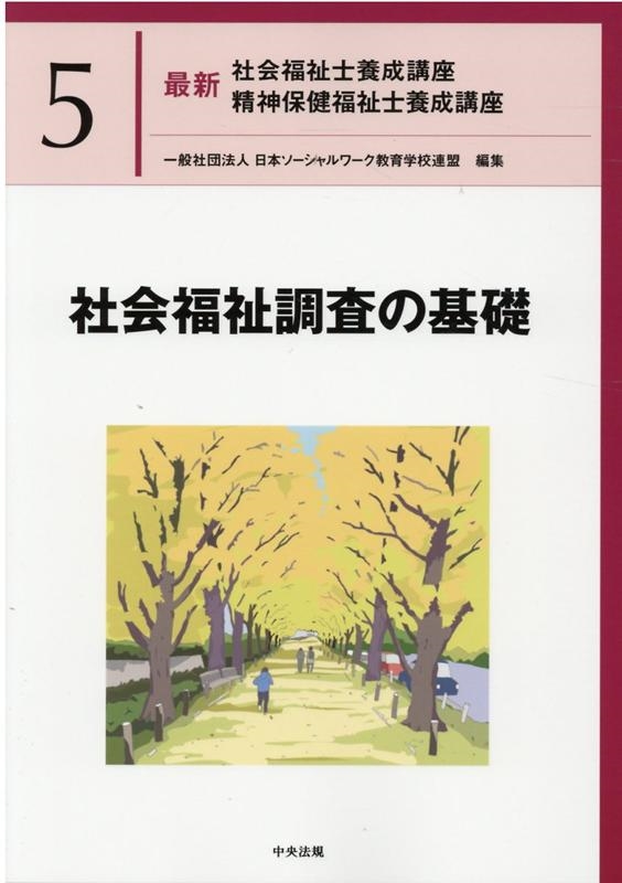 最新社会福祉士養成講座精神保健福祉士養成講座 5/日本