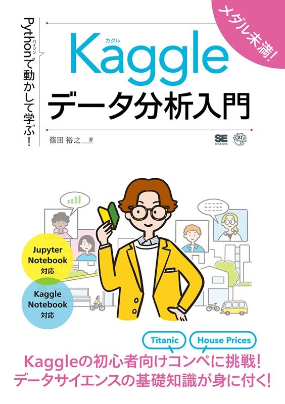 篠田裕之/Pythonで動かして学ぶ!Kaggleデータ分析入門 AI&TECHNOLOGY