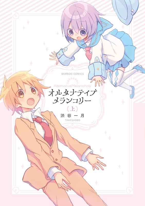オルタナティブメランコリー 上 バンブー・コミックス