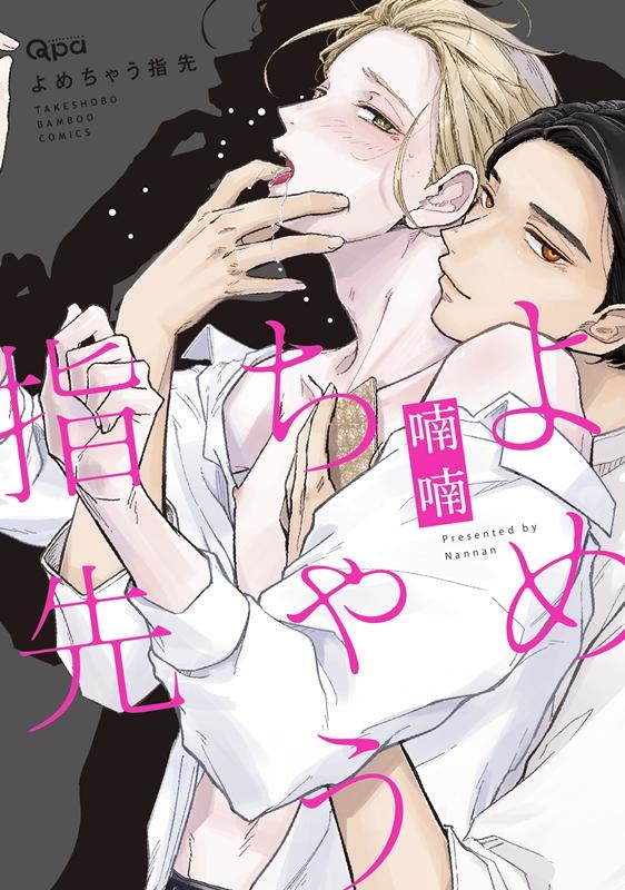 よめちゃう指先 バンブー・コミックス Qpa collection