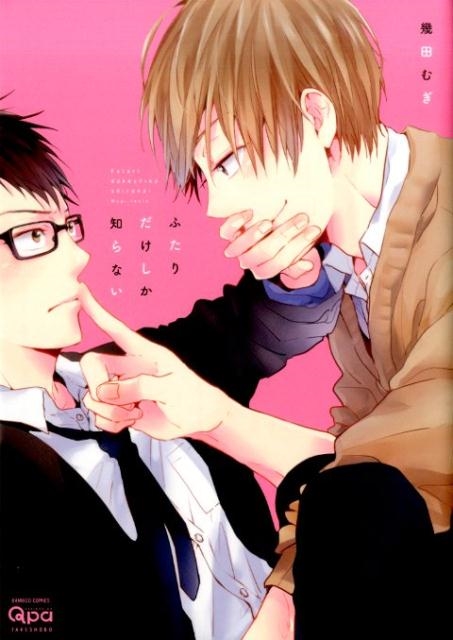 ふたりだけしか知らない バンブ-・コミックス Qpa collection