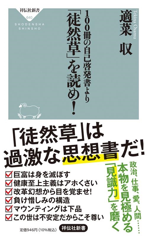 適菜収/100冊の自己啓発書より「徒然草」を読め! 祥伝社新書 640