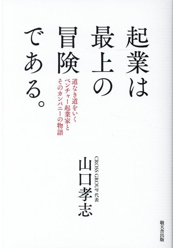 １着でも送料無料 山口孝志/起業は最上の冒険である。 道なき道をいくベンチャー ビジネス・経済