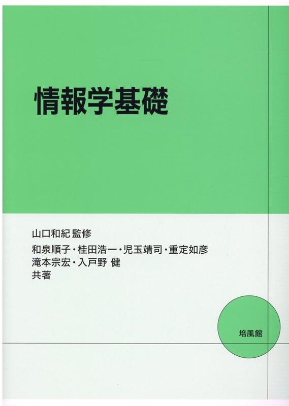 情報学基礎 培風館 情報学基礎/和泉順子