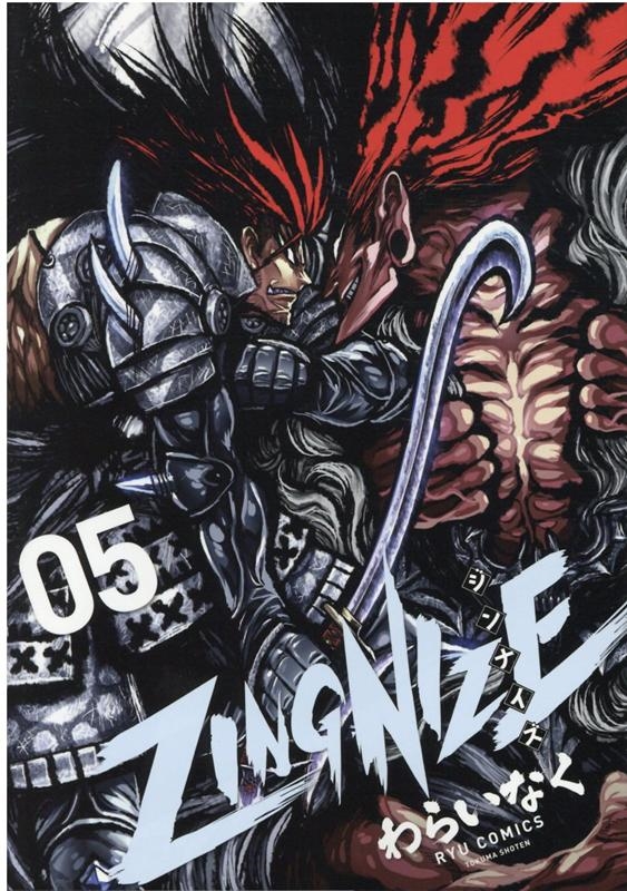 ZINGNIZE 5 リュウコミックス