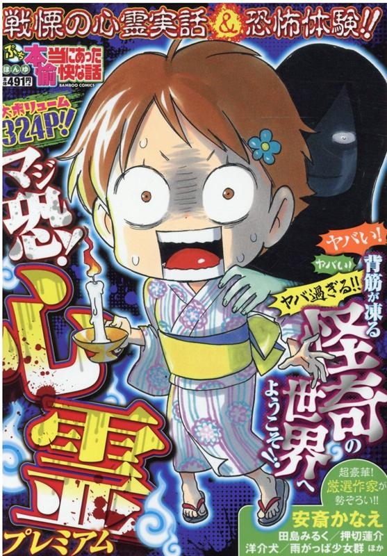 ぷち本当にあった愉快な話マジ恐!心霊プレミアム バンブー・コミックス