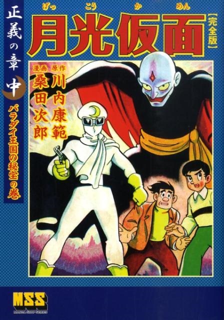 川内康範/月光仮面 正義の章 中 バラダイ王国の秘宝の巻 完全版 マンガ