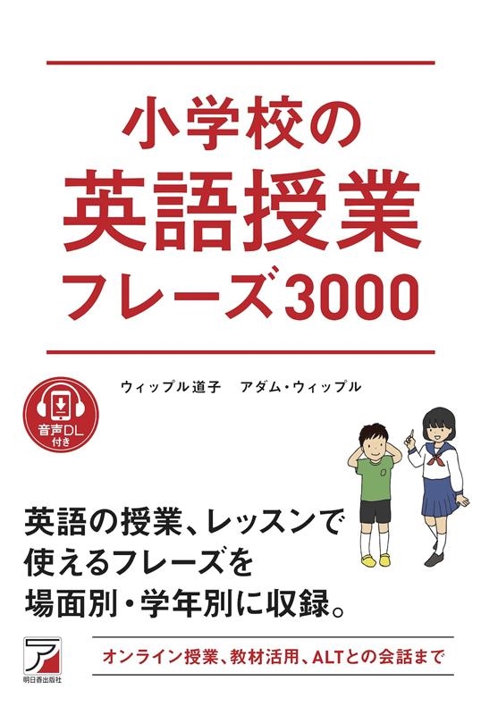 ウィップル道子/小学校の英語授業フレーズ3000