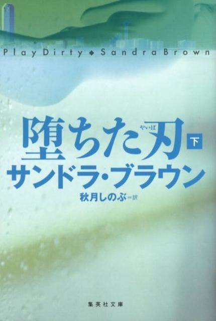 サンドラ・ブラウン/堕ちた刃 下 集英社文庫 フ 18-20[9784087605648]