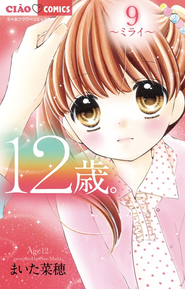 12歳。1~15巻 まいた菜穂 12歳。 1 | まいた菜穂 | 【試し読みあり】 – 小学館コミック