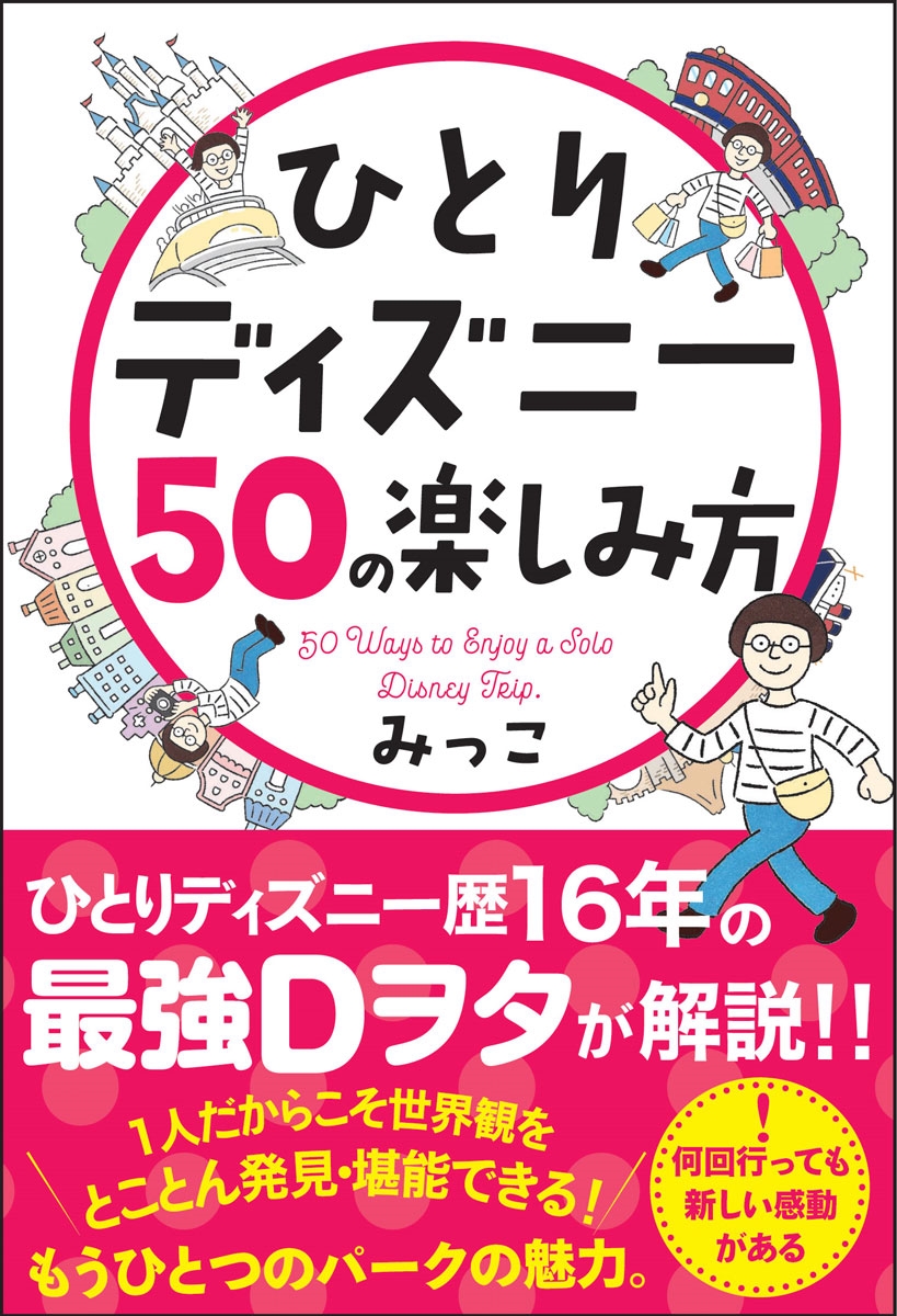 みっこ/ひとりディズニー50の楽しみ方[9784801400870]