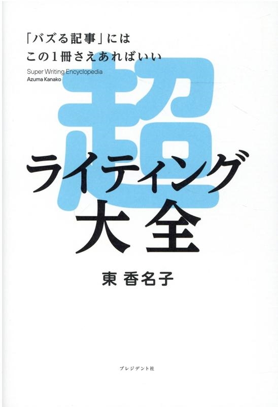 東香名子/超ライティング大全 「バズる記事」にはこの1冊さえあればいい