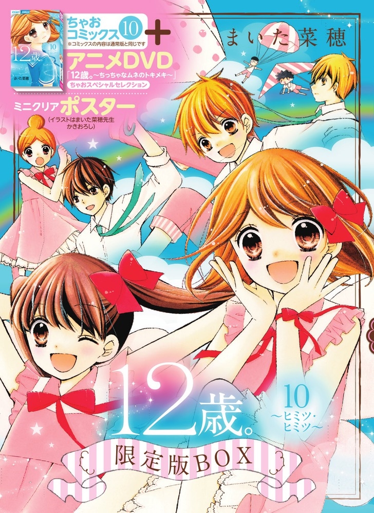 まいた菜穂/12歳。10 ～ヒミツ・ヒミツ～ 限定版BOX