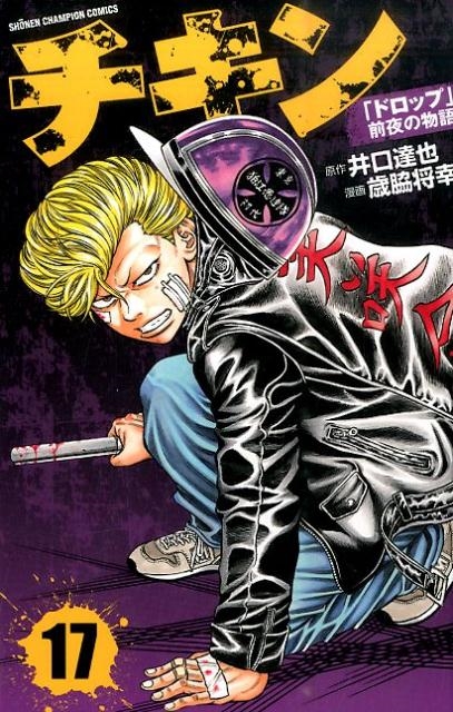 チキン&ドロップ&ドロップOG Amazon.co.jp: チキン「ドロップ」前夜の物語 (2) (少年
