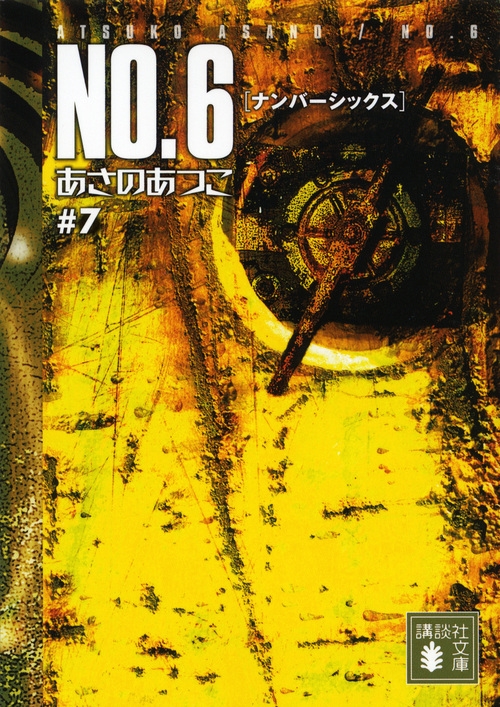 ΤĤ/NO.6̥ʥСå͢7[9784062773201]