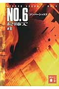 �����Τ��Ĥ�/NO.6�̥ʥ�С����å����͢�8[9784062776059]