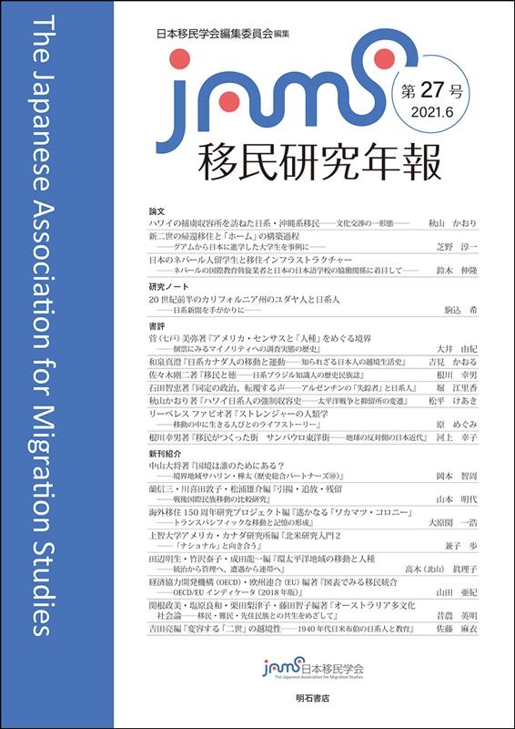 日本移民学会編集委員会/移民研究年報 第27号(2021.6)