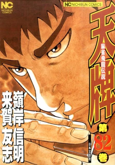 天牌 82 ニチブンコミックス
