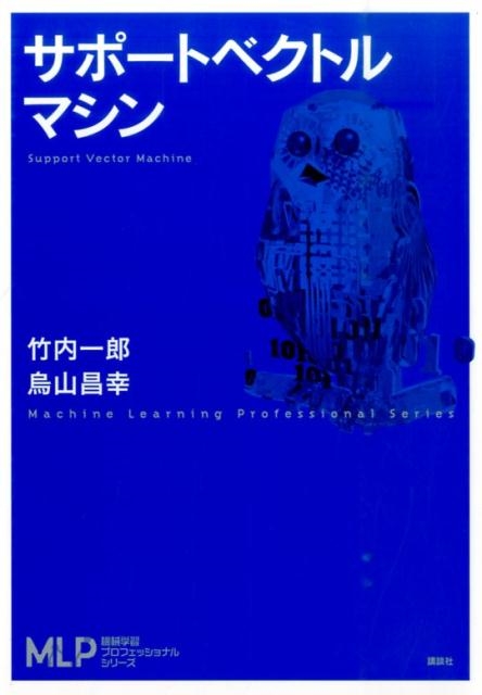 サポートベクトルマシン 機械学習プロフェッショナルシリーズ／竹内一郎(著者),烏山昌幸(著者)