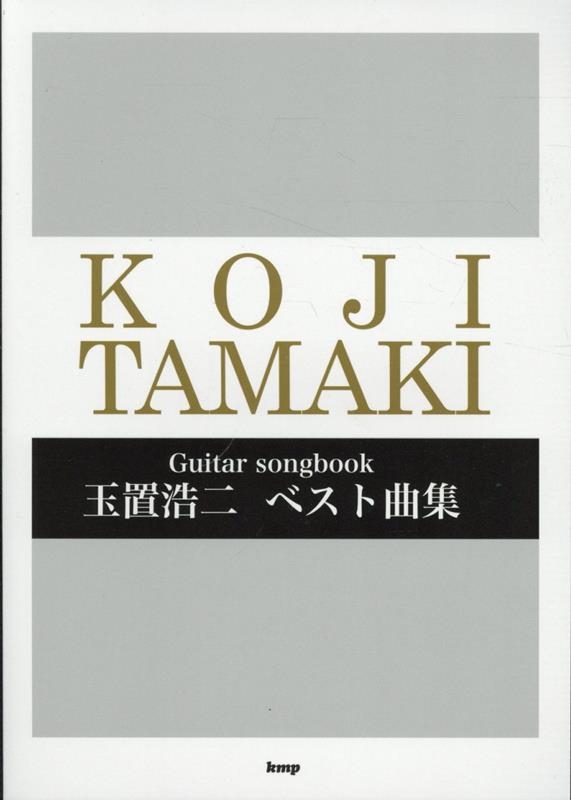 Guitar songbook 玉置浩二 ベスト曲集 (楽譜) | 編集部, 編集部