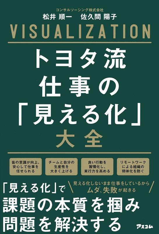 松井順一/トヨタ流仕事の「見える化」大全[9784776211631]