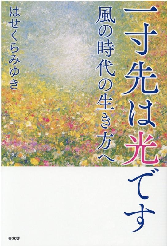 はせくらみゆき/一寸先は光です 風の時代の生き方へ