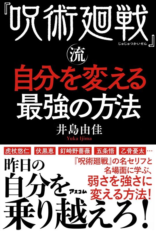 井島由佳/「呪術廻戦」流自分を変える最強の方法