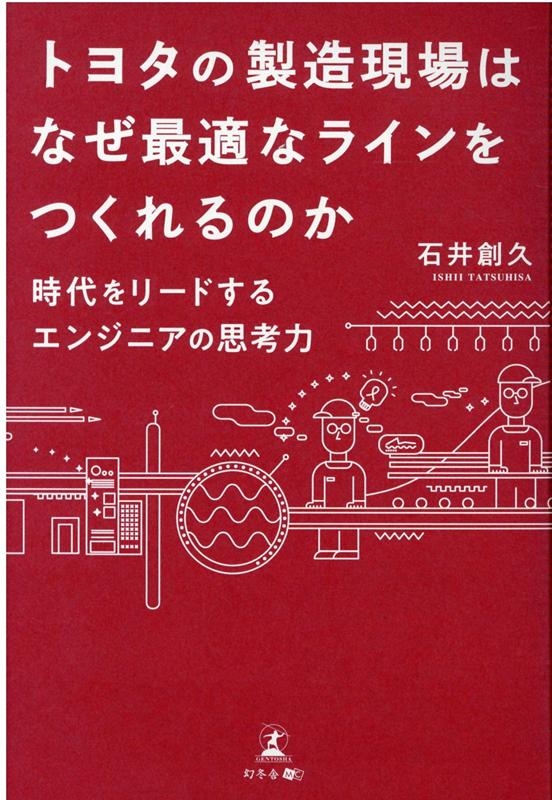 石井創久/トヨタの製造現場はなぜ最適なラインをつくれるのか 時代をリードするエンジニアの思考力[9784344933200]